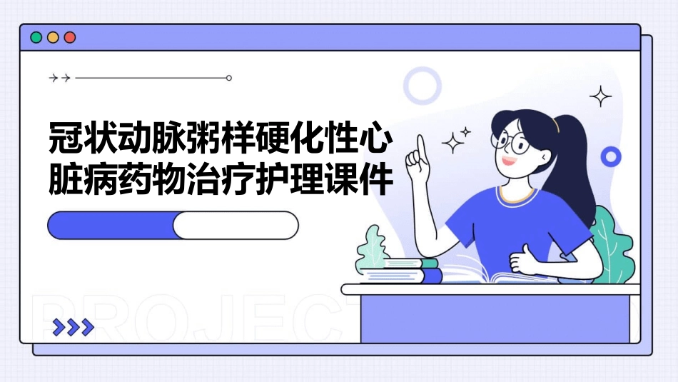 冠状动脉粥样硬化性心脏病药物治疗护理课件_第1页