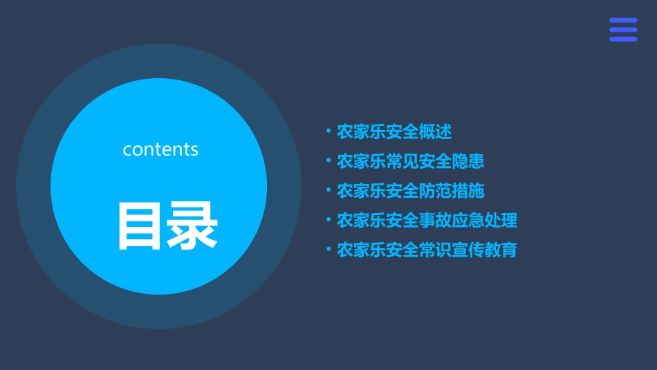农家乐安全常识讲座课件_第2页