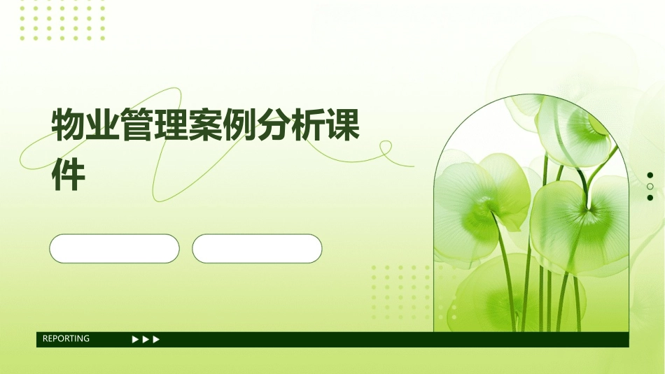 物业管理案例分析课件_第1页