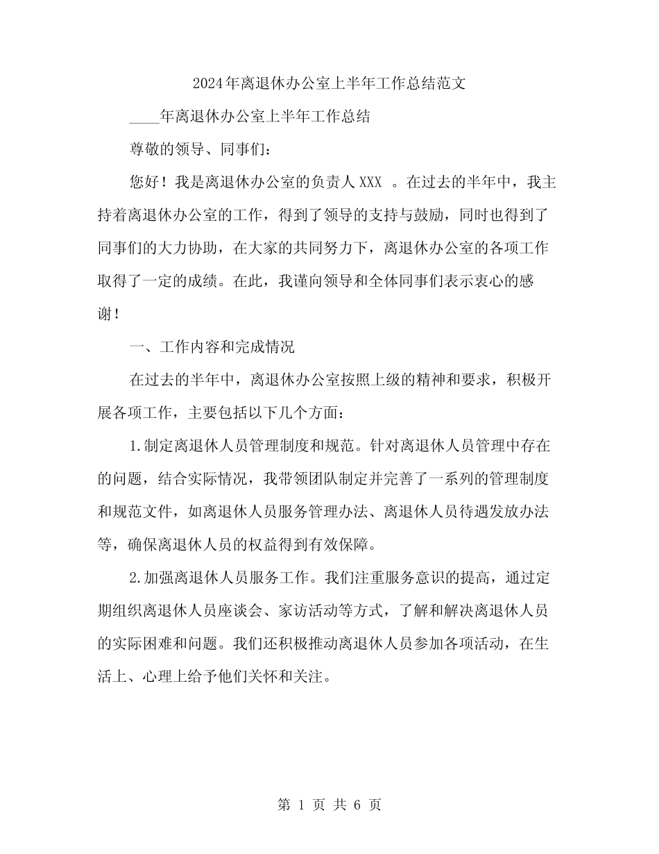 2024年离退休办公室上半年工作总结范文(二)_第1页