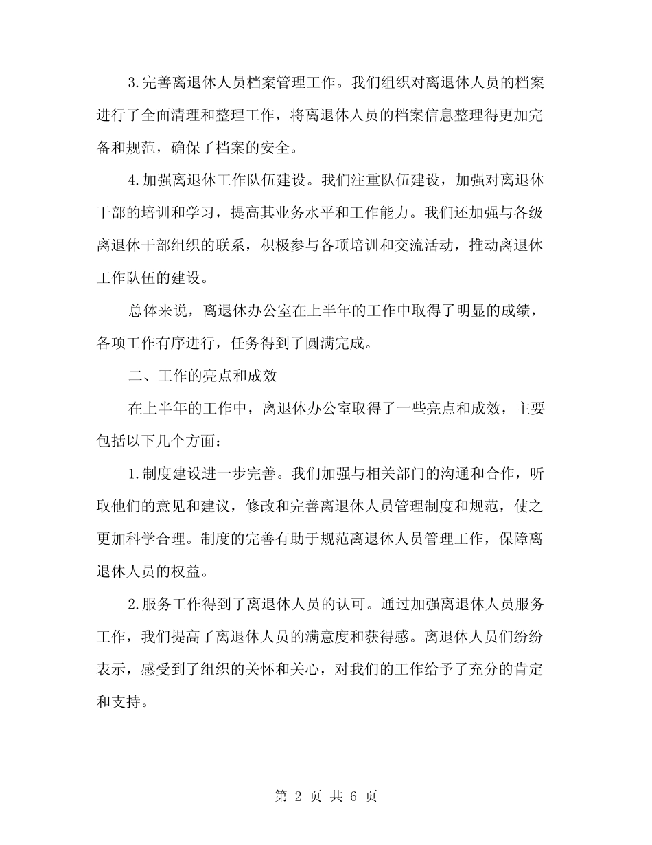2024年离退休办公室上半年工作总结范文(二)_第2页