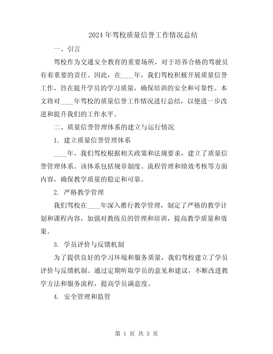 2024年驾校质量信誉工作情况总结 _第1页