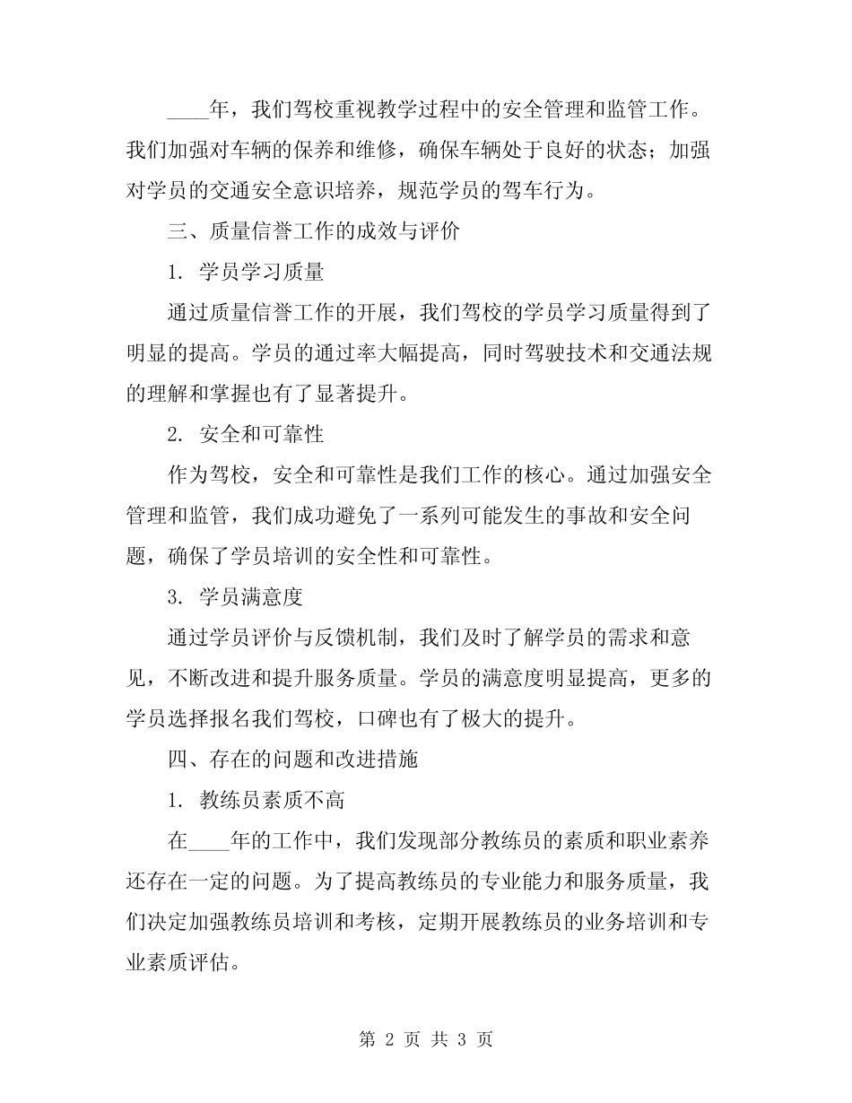2024年驾校质量信誉工作情况总结 _第2页
