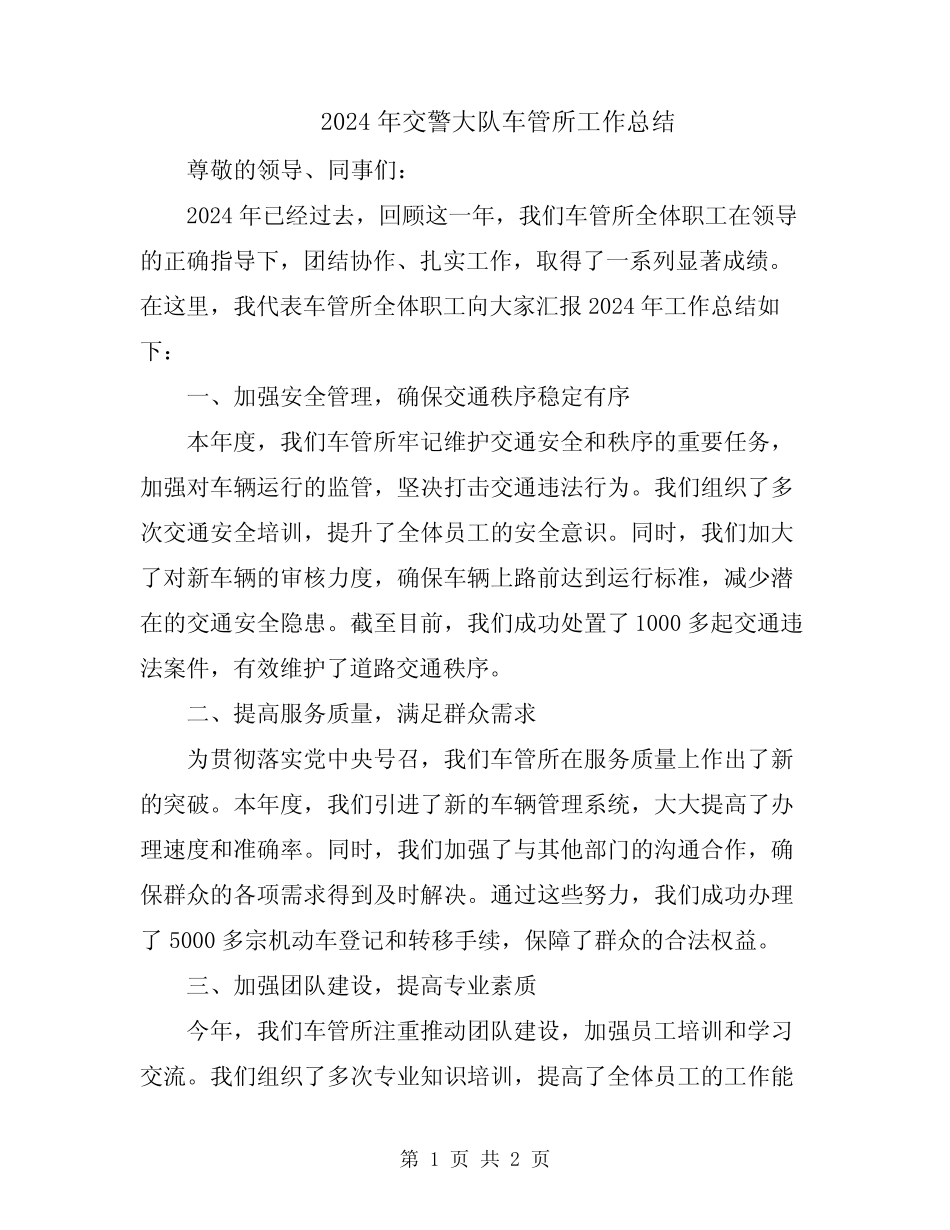 2024年交警大队车管所工作总结 _第1页
