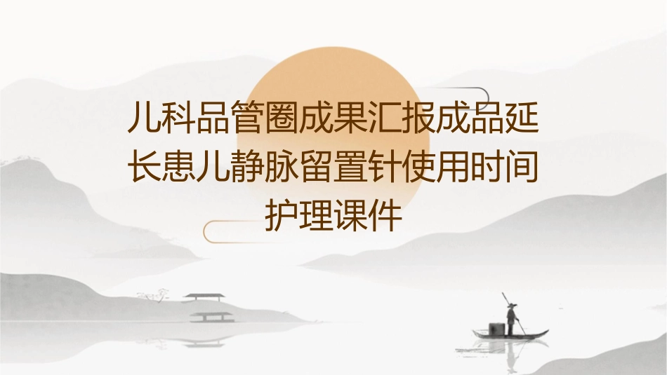 儿科品管圈成果汇报成品延长患儿静脉留置针使用时间护理课件1_第1页