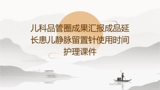 儿科品管圈成果汇报成品延长患儿静脉留置针使用时间护理课件1