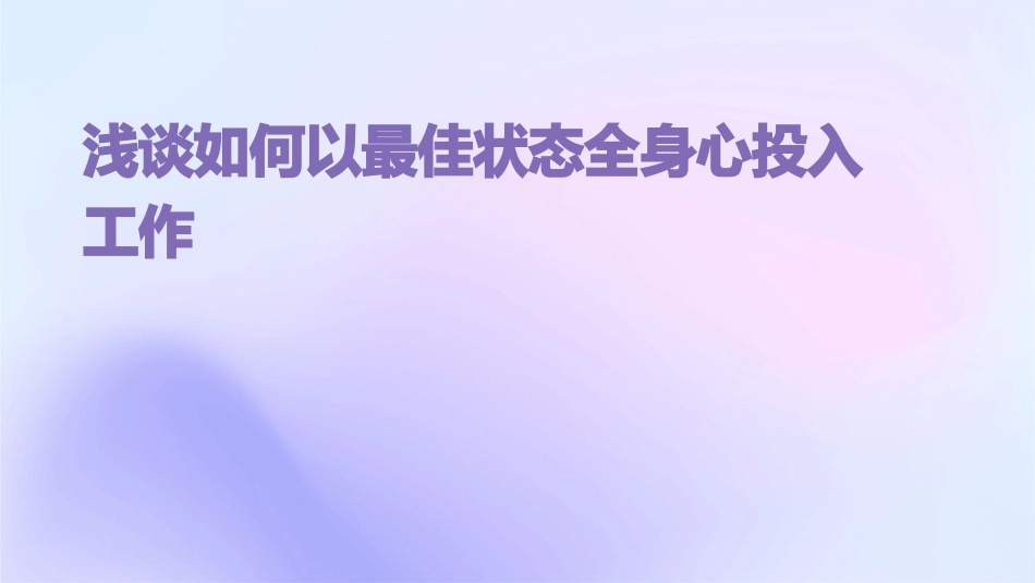 浅谈如何以最佳状态全身心投入工作课件_第1页