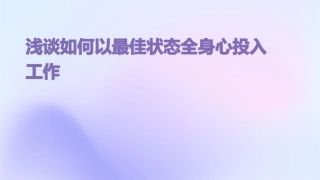 浅谈如何以最佳状态全身心投入工作课件