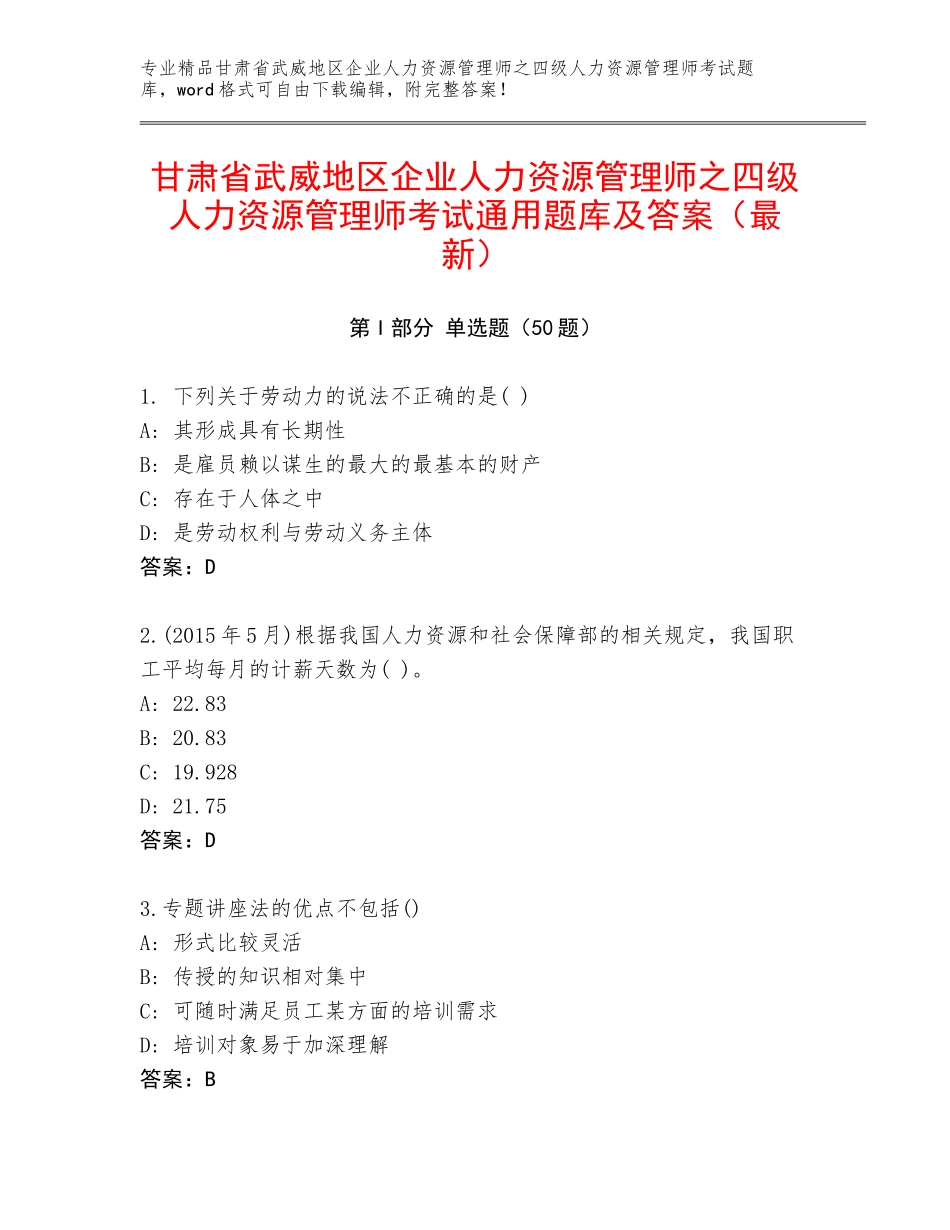 甘肃省武威地区企业人力资源管理师之四级人力资源管理师考试通用题库及答案（最新）_第1页