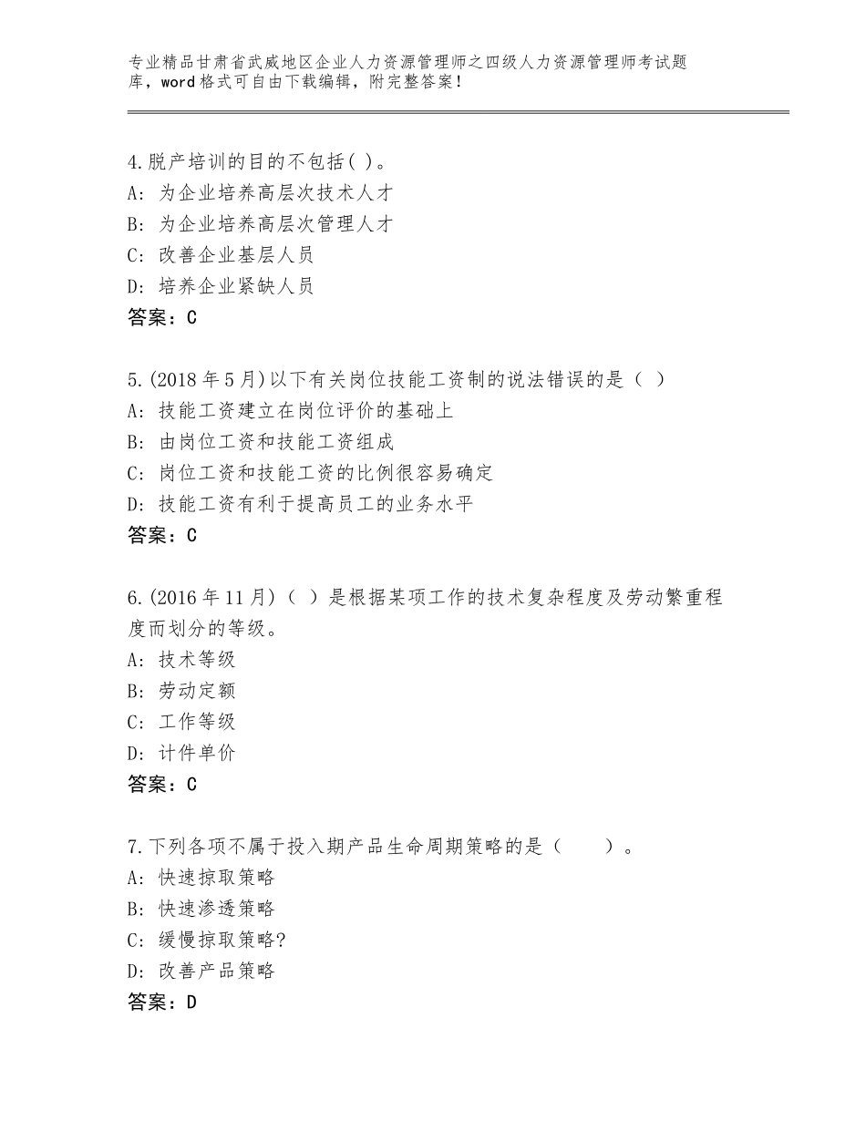 甘肃省武威地区企业人力资源管理师之四级人力资源管理师考试通用题库及答案（最新）_第2页