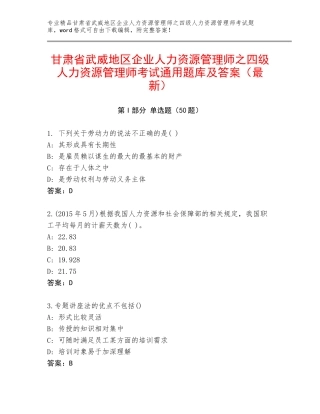 甘肃省武威地区企业人力资源管理师之四级人力资源管理师考试通用题库及答案（最新）