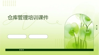 仓库管理培训课件1