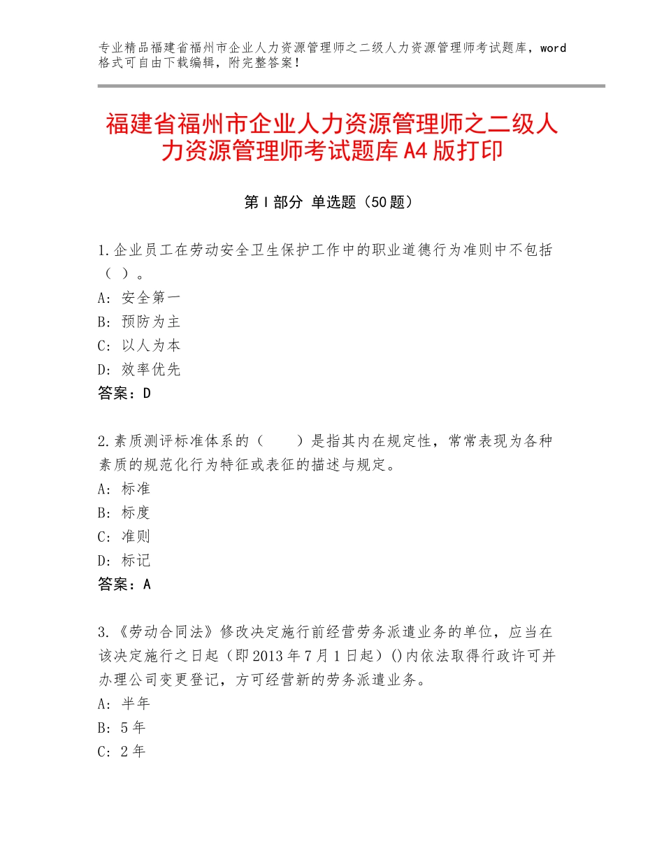 福建省福州市企业人力资源管理师之二级人力资源管理师考试题库A4版打印_第1页
