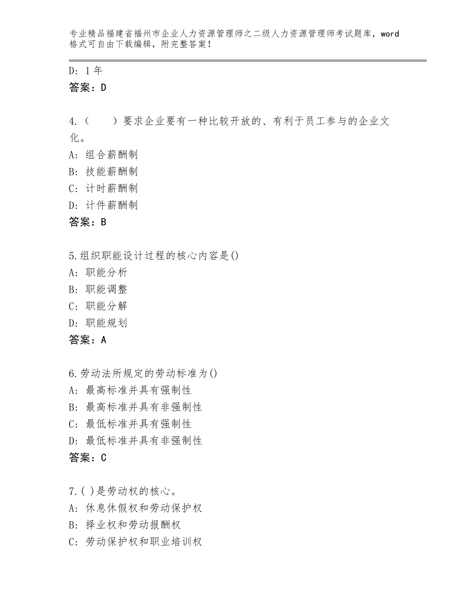 福建省福州市企业人力资源管理师之二级人力资源管理师考试题库A4版打印_第2页
