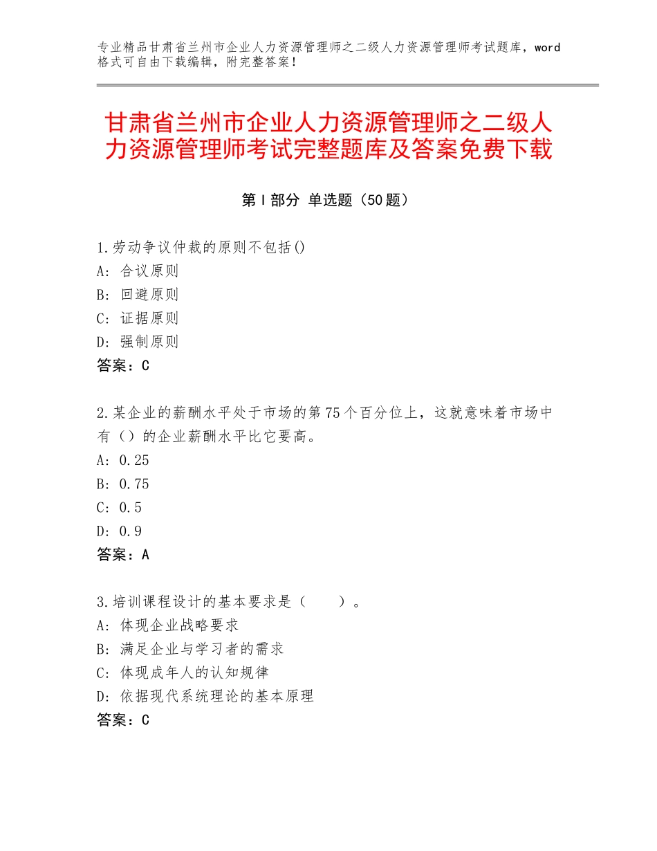 甘肃省兰州市企业人力资源管理师之二级人力资源管理师考试完整题库及答案免费下载_第1页