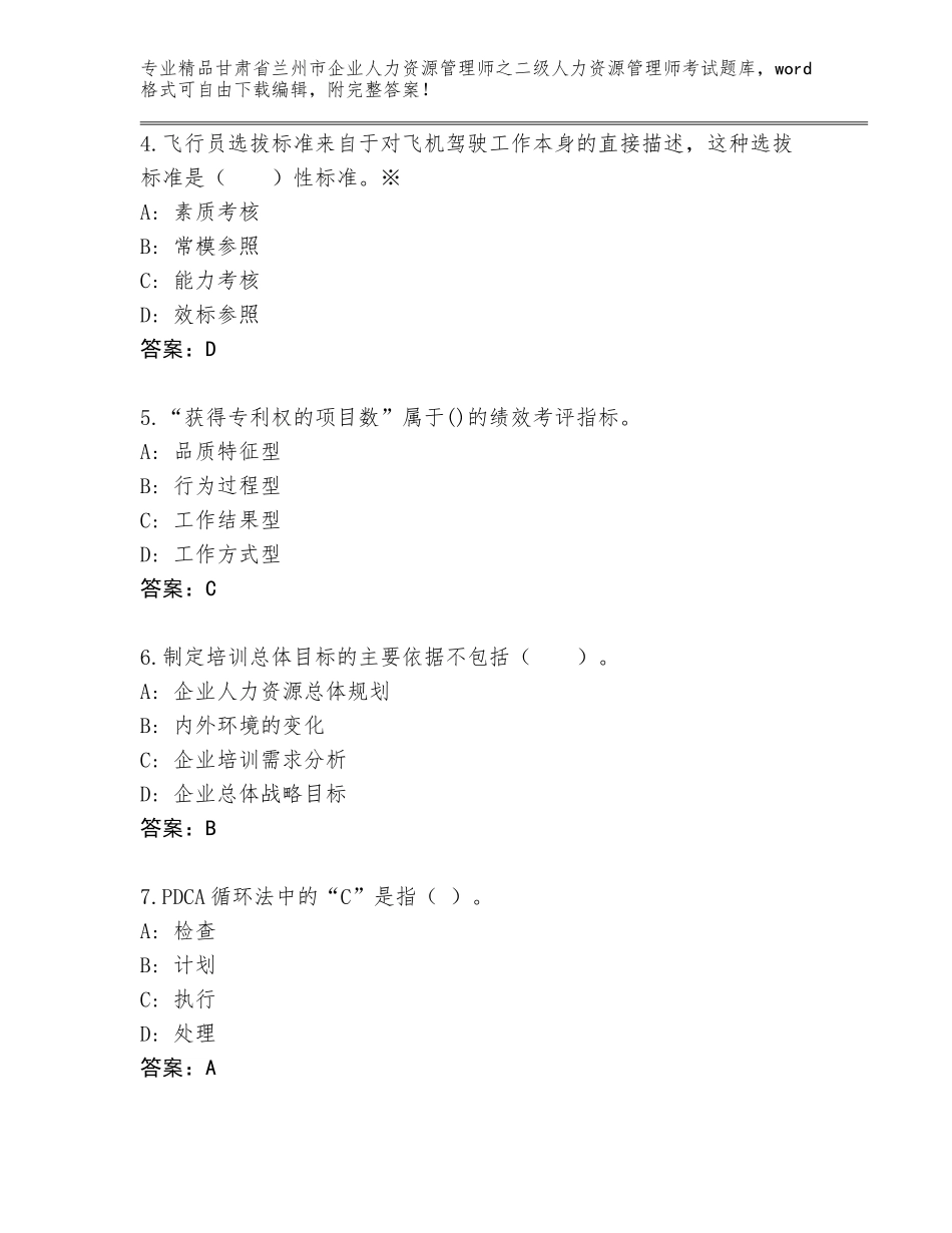甘肃省兰州市企业人力资源管理师之二级人力资源管理师考试完整题库及答案免费下载_第2页
