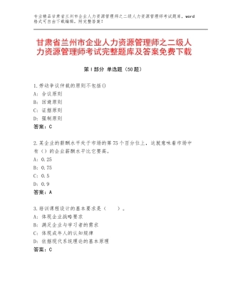 甘肃省兰州市企业人力资源管理师之二级人力资源管理师考试完整题库及答案免费下载