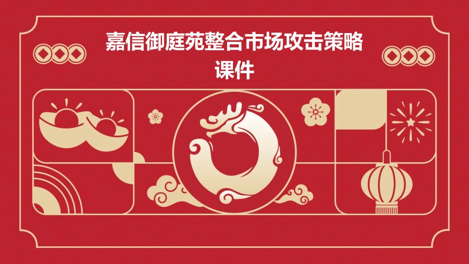 嘉信御庭苑整合市场攻击策略课件_第1页