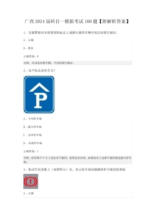 广西2024届科目一模拟考试100题【附解析答案】 