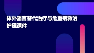 体外器官替代治疗与危重病救治护理课件