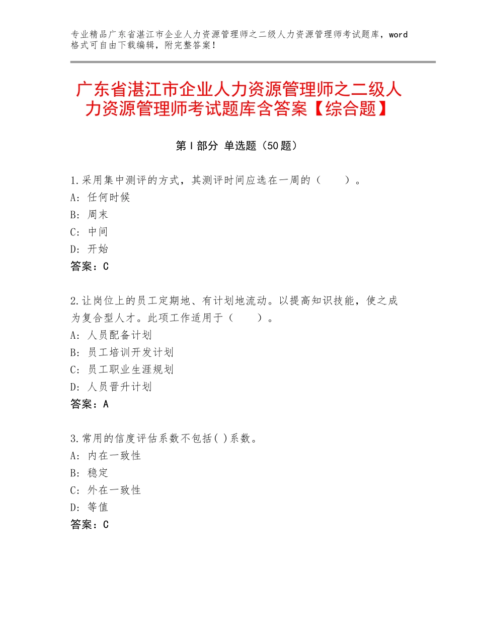 广东省湛江市企业人力资源管理师之二级人力资源管理师考试题库含答案【综合题】_第1页