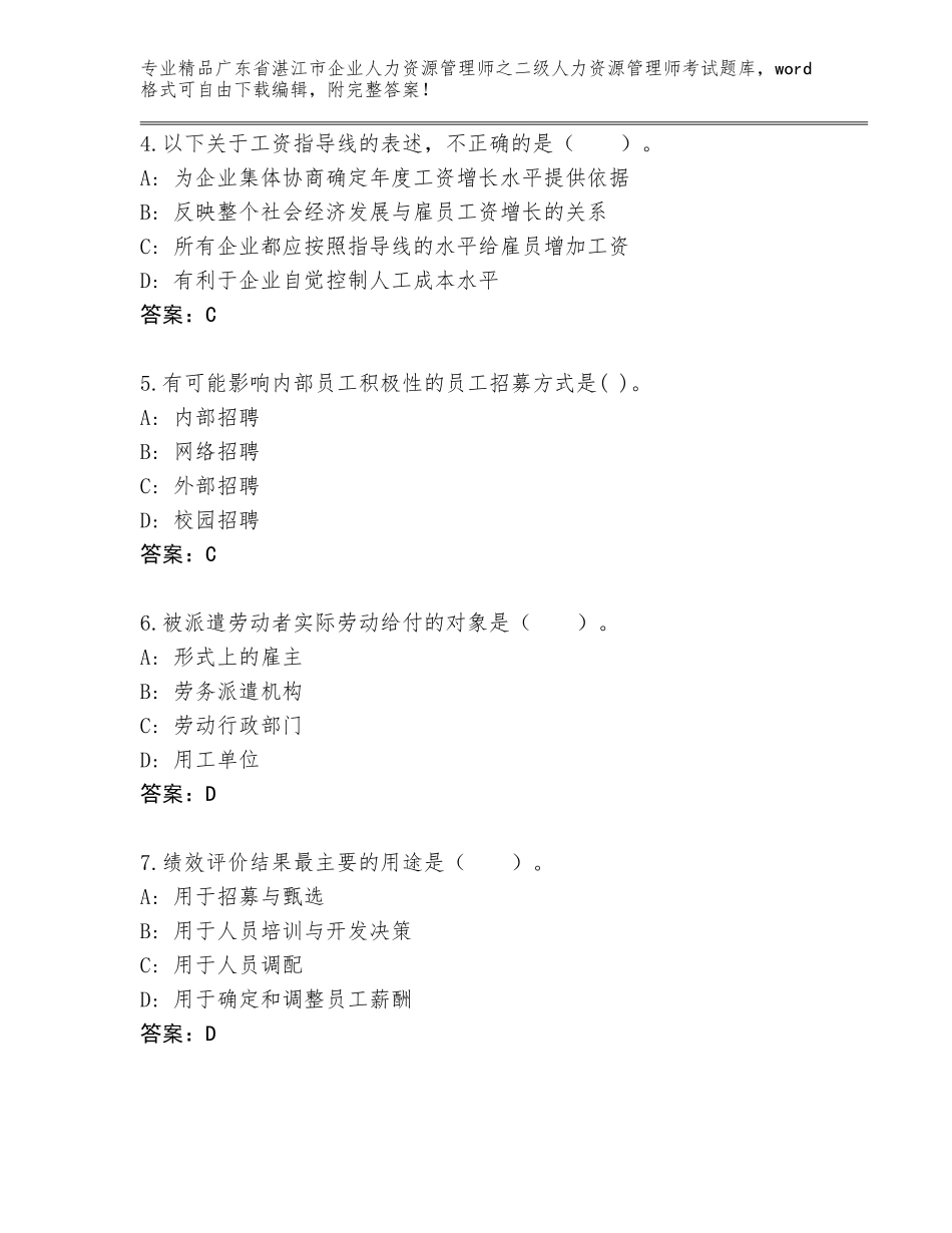 广东省湛江市企业人力资源管理师之二级人力资源管理师考试题库含答案【综合题】_第2页