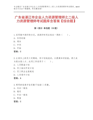广东省湛江市企业人力资源管理师之二级人力资源管理师考试题库含答案【综合题】