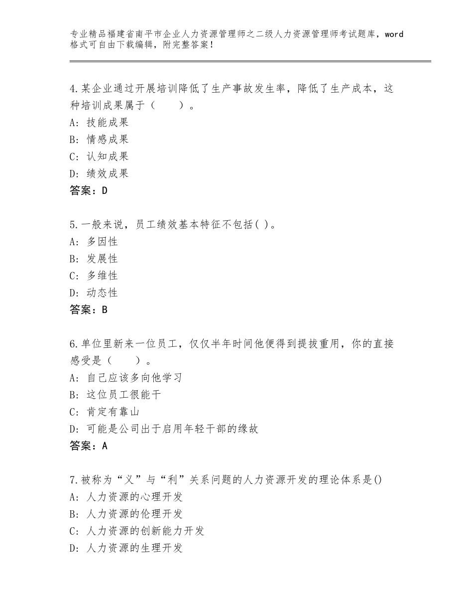 福建省南平市企业人力资源管理师之二级人力资源管理师考试题库大全带答案（培优B卷）_第2页