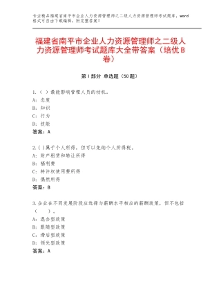 福建省南平市企业人力资源管理师之二级人力资源管理师考试题库大全带答案（培优B卷）