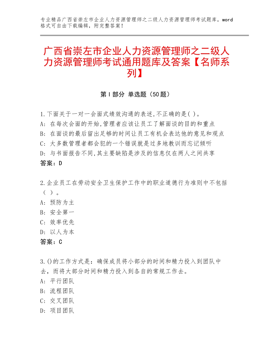 广西省崇左市企业人力资源管理师之二级人力资源管理师考试通用题库及答案【名师系列】_第1页