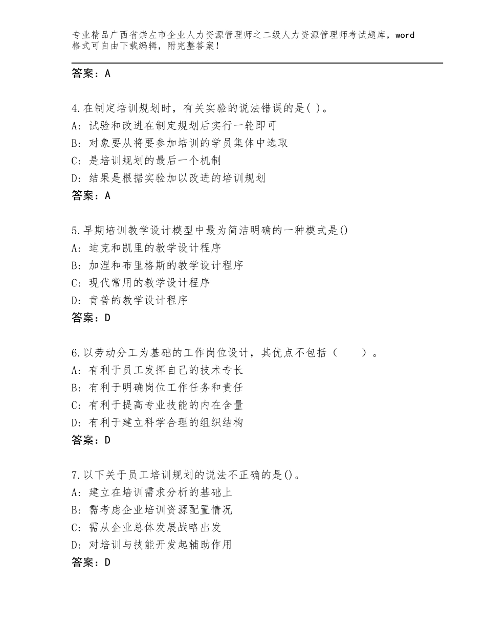 广西省崇左市企业人力资源管理师之二级人力资源管理师考试通用题库及答案【名师系列】_第2页