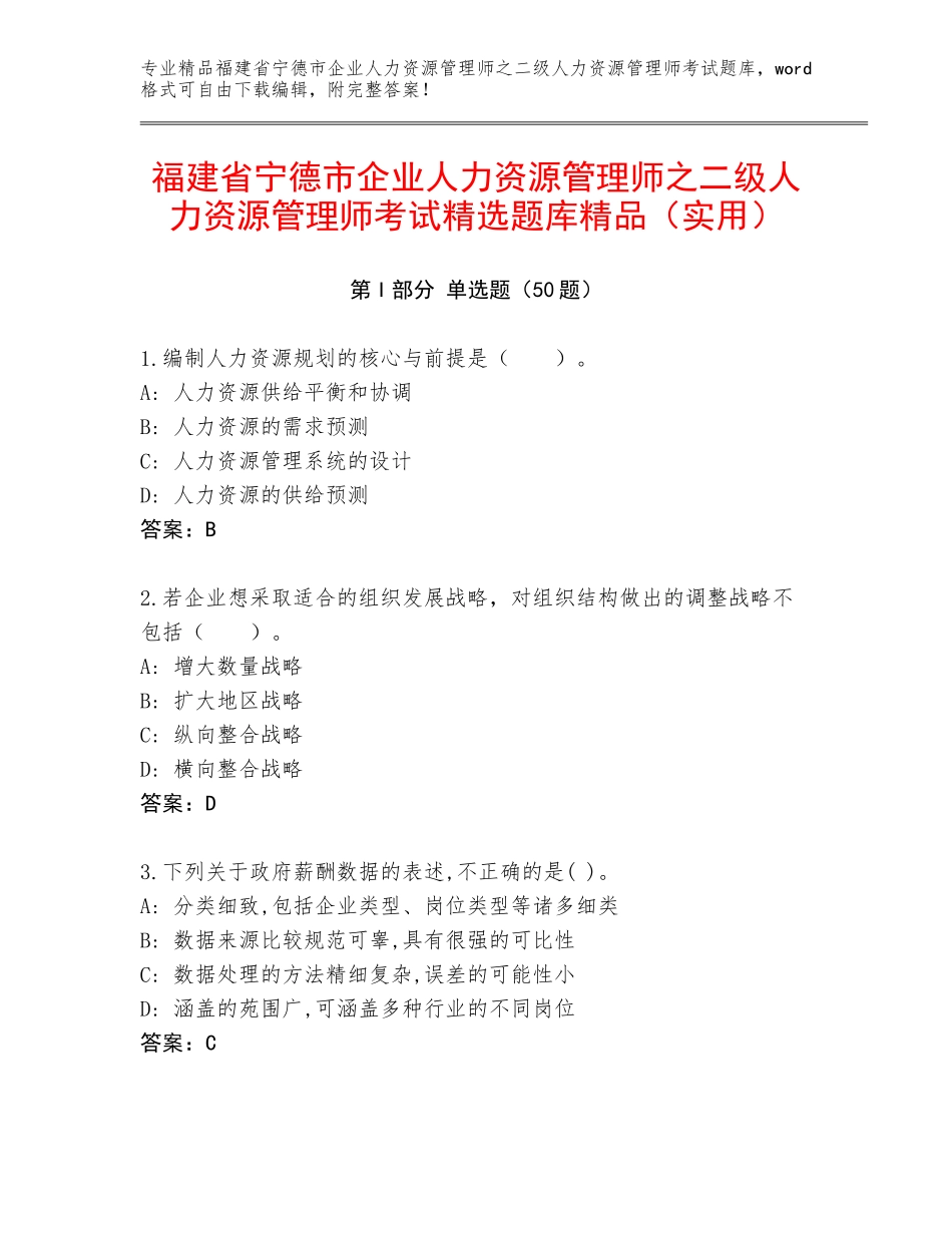 福建省宁德市企业人力资源管理师之二级人力资源管理师考试精选题库精品（实用）_第1页