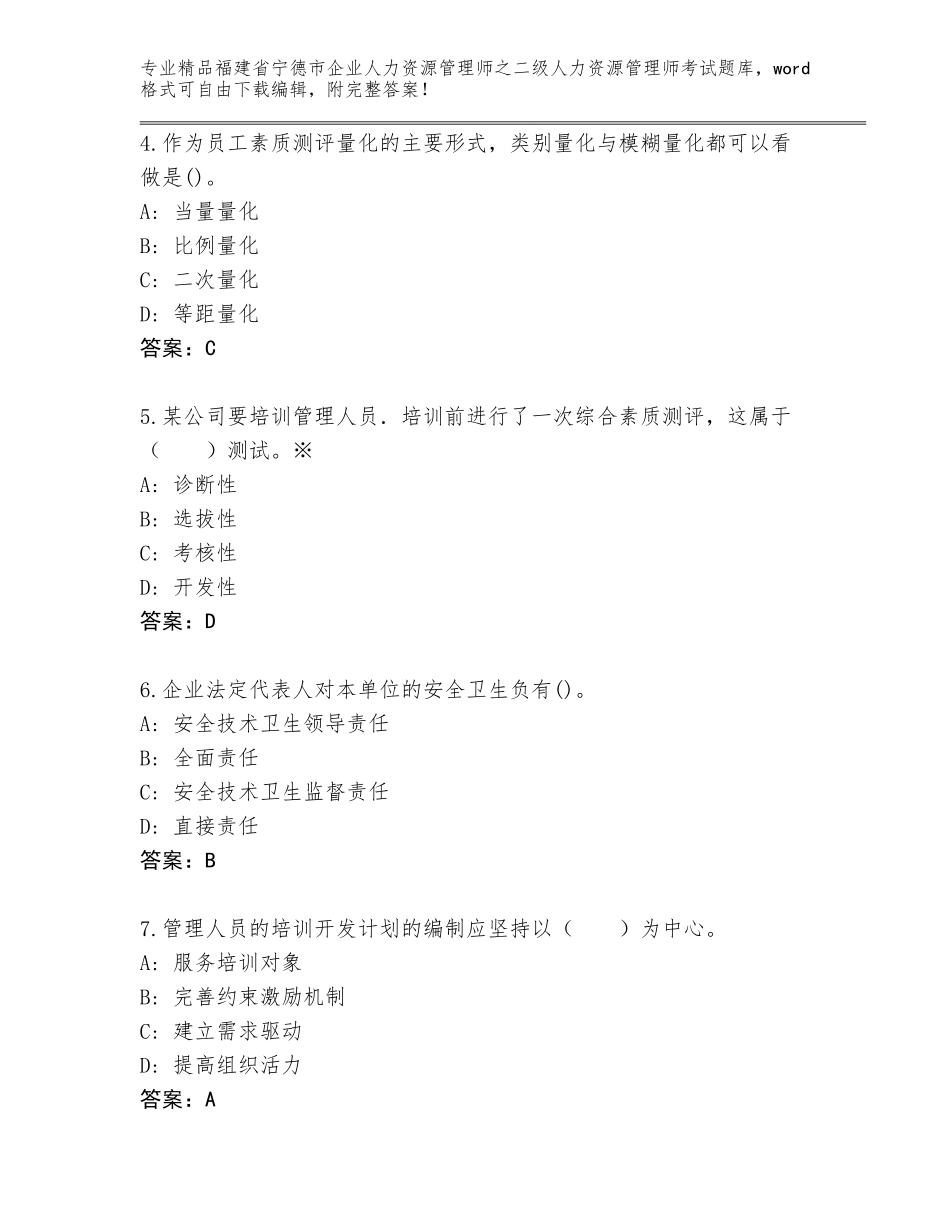 福建省宁德市企业人力资源管理师之二级人力资源管理师考试精选题库精品（实用）_第2页