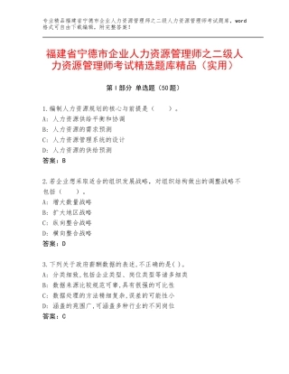 福建省宁德市企业人力资源管理师之二级人力资源管理师考试精选题库精品（实用）