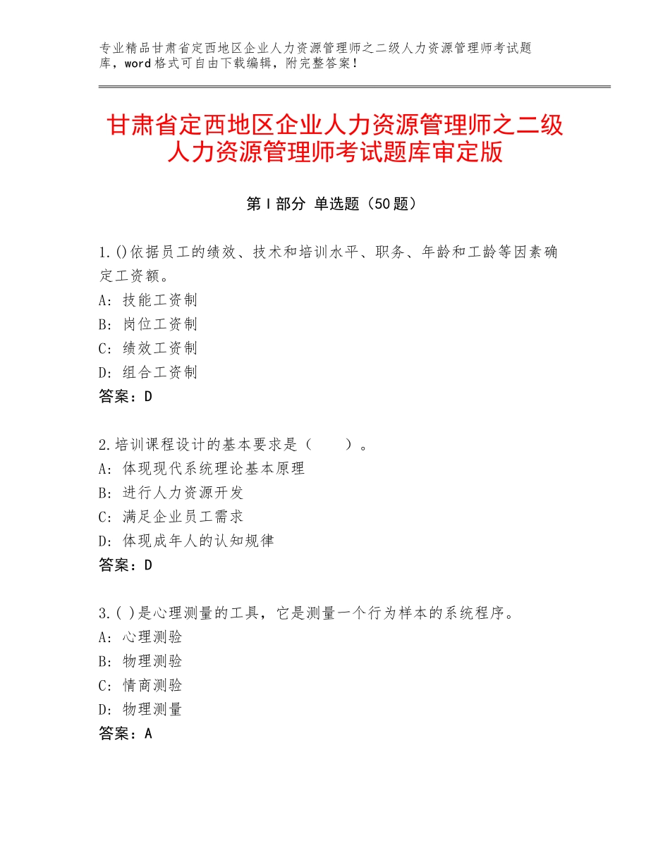 甘肃省定西地区企业人力资源管理师之二级人力资源管理师考试题库审定版_第1页