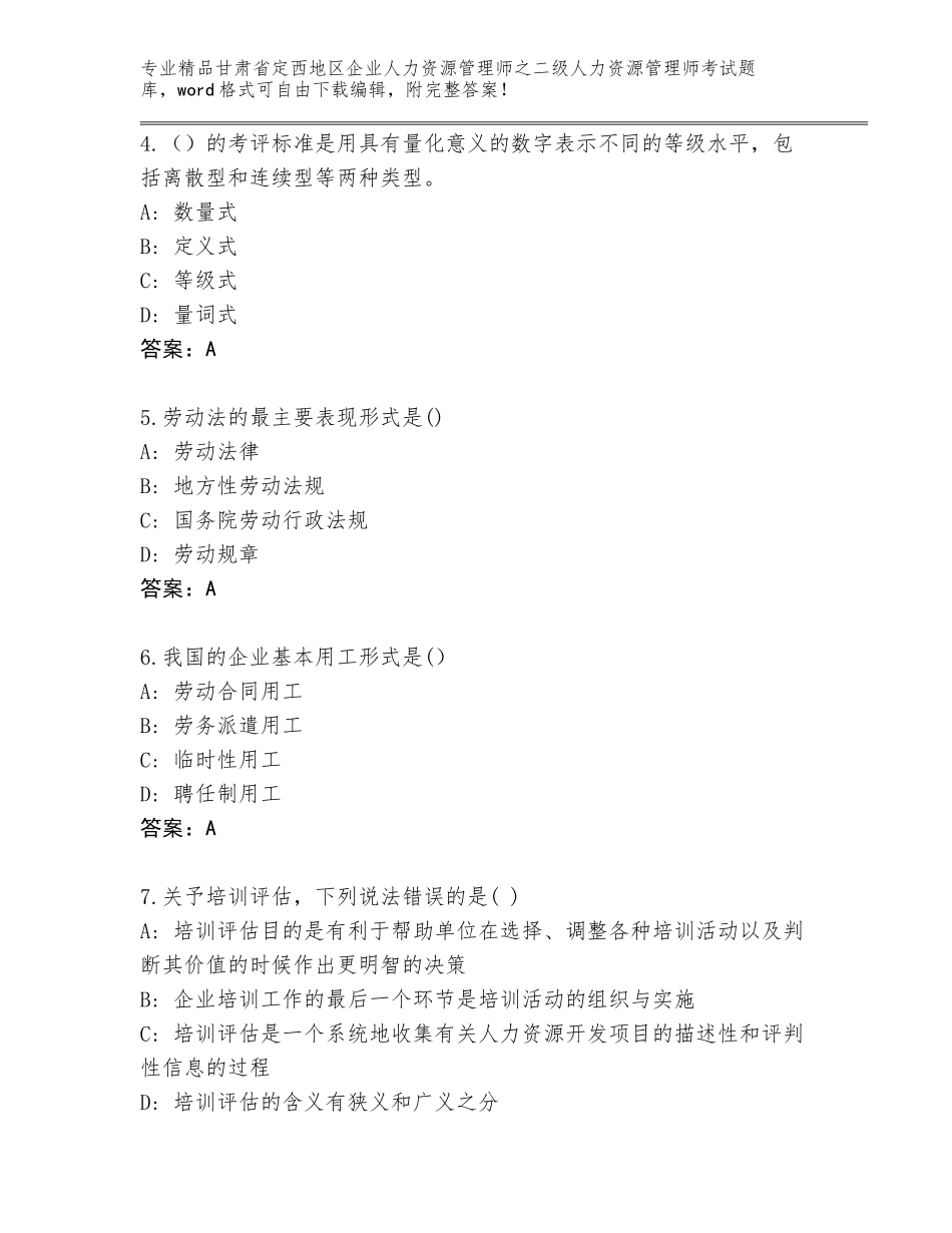 甘肃省定西地区企业人力资源管理师之二级人力资源管理师考试题库审定版_第2页