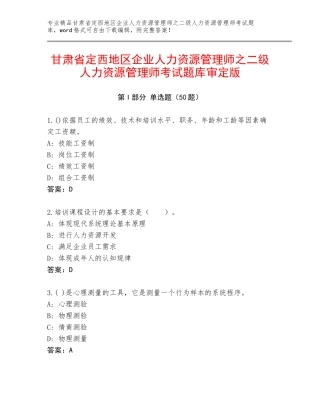 甘肃省定西地区企业人力资源管理师之二级人力资源管理师考试题库审定版