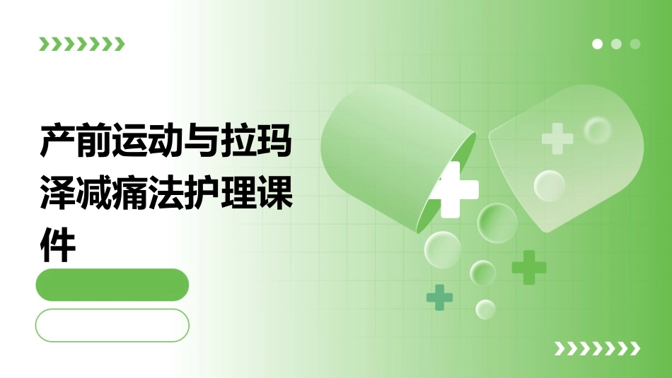 产前运动与拉玛泽减痛法护理课件 (2)_第1页