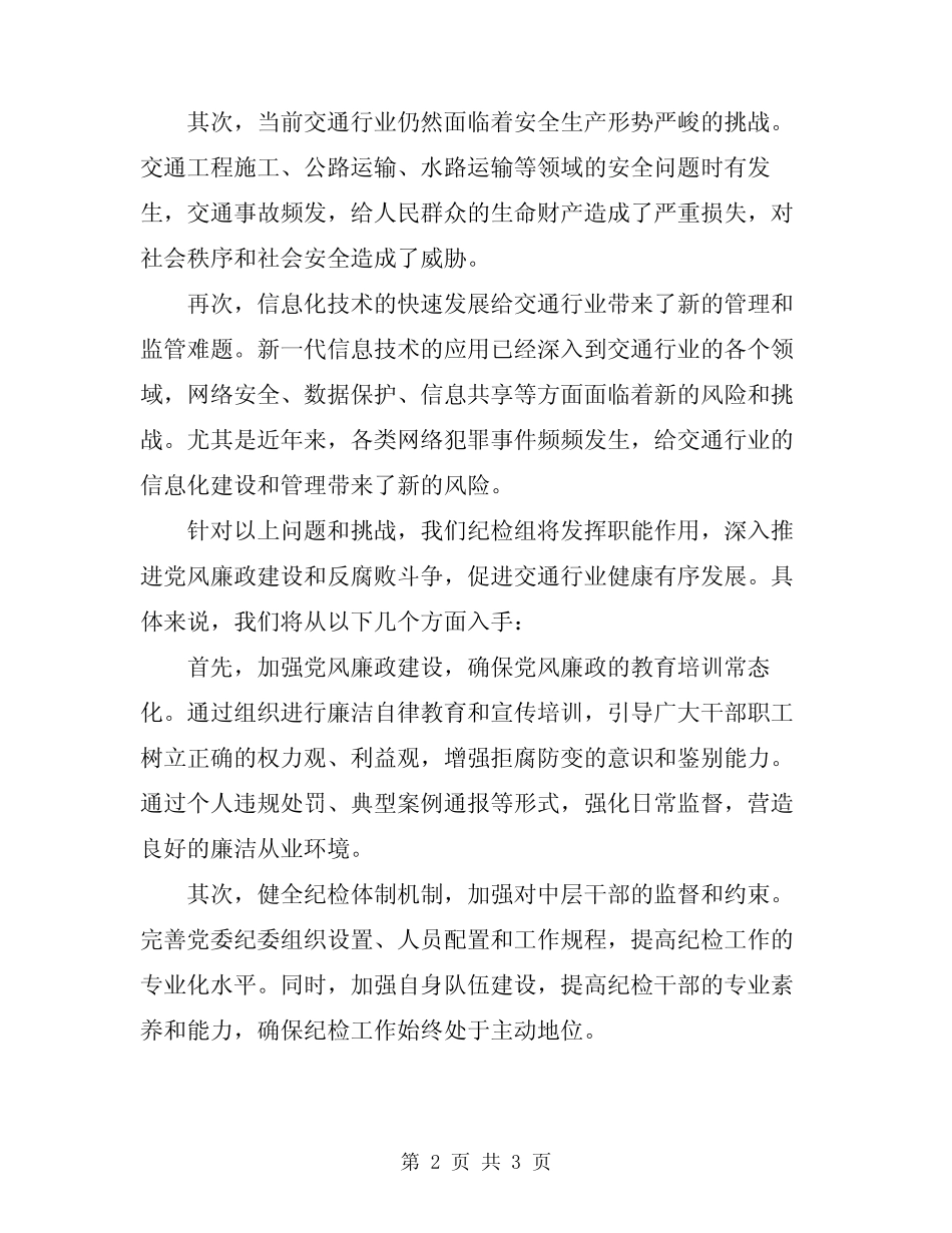 2024年纪检组长在交通工作会发言 _第2页