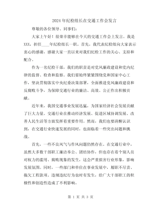 2024年纪检组长在交通工作会发言 