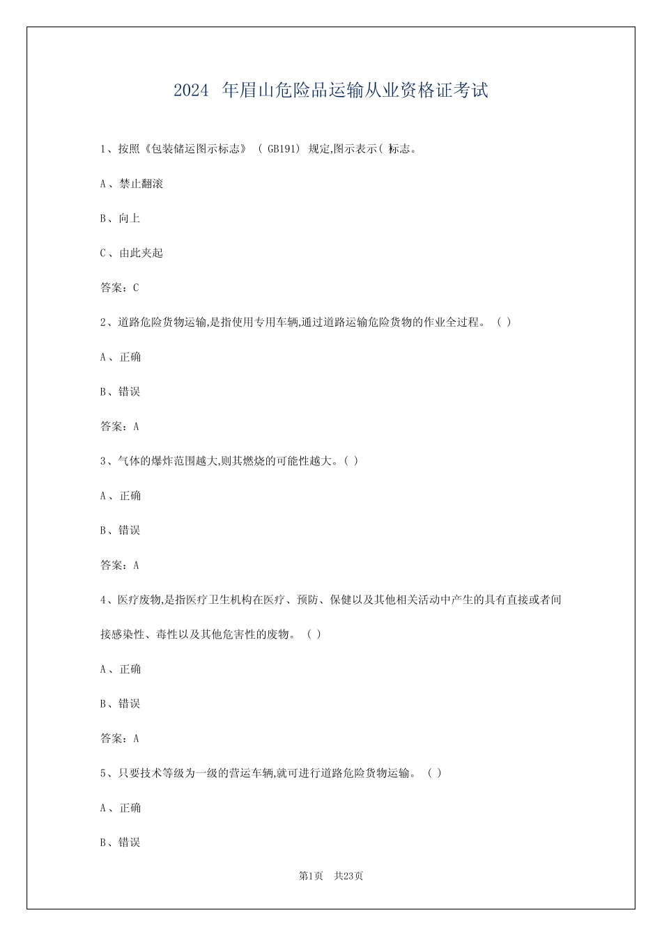 2024年眉山危险品运输从业资格证考试 _第1页