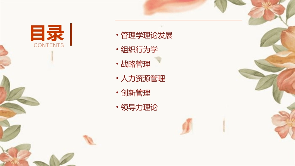 管理学前沿理论课件_第2页