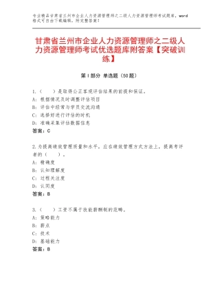 甘肃省兰州市企业人力资源管理师之二级人力资源管理师考试优选题库附答案【突破训练】