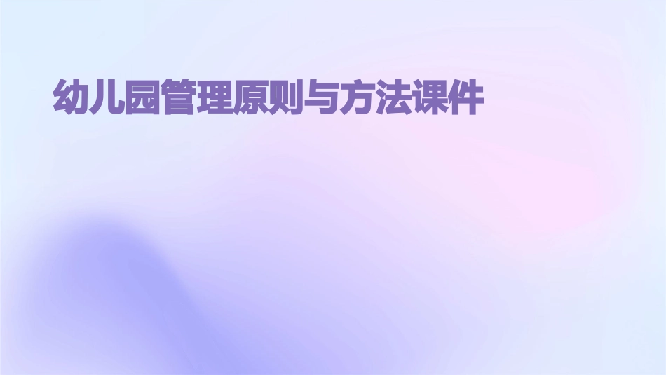 幼儿园管理原则与方法课件_第1页