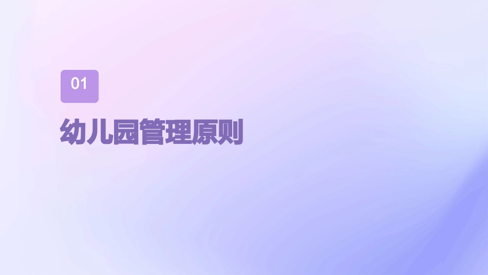 幼儿园管理原则与方法课件_第3页