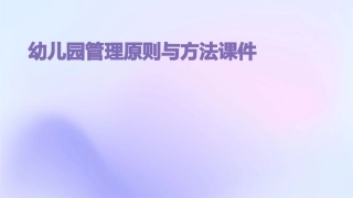 幼儿园管理原则与方法课件