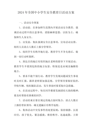 2024年中小学第29个《全国中小学生安全教育日》活动方案 合计4份