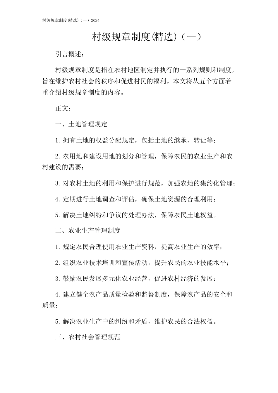 村级规章制度(精选)(一)2024_第1页