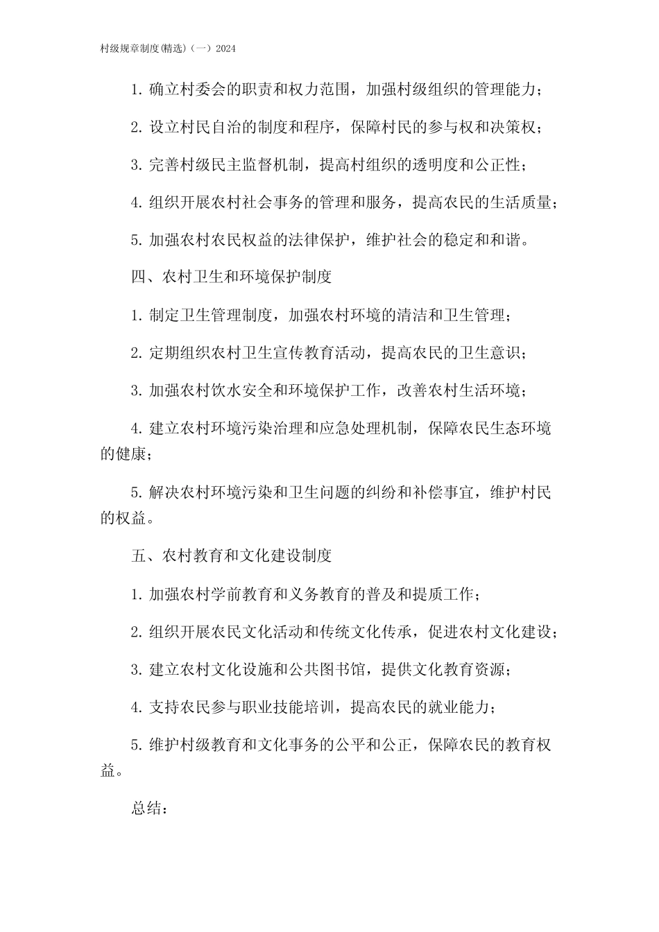 村级规章制度(精选)(一)2024_第2页