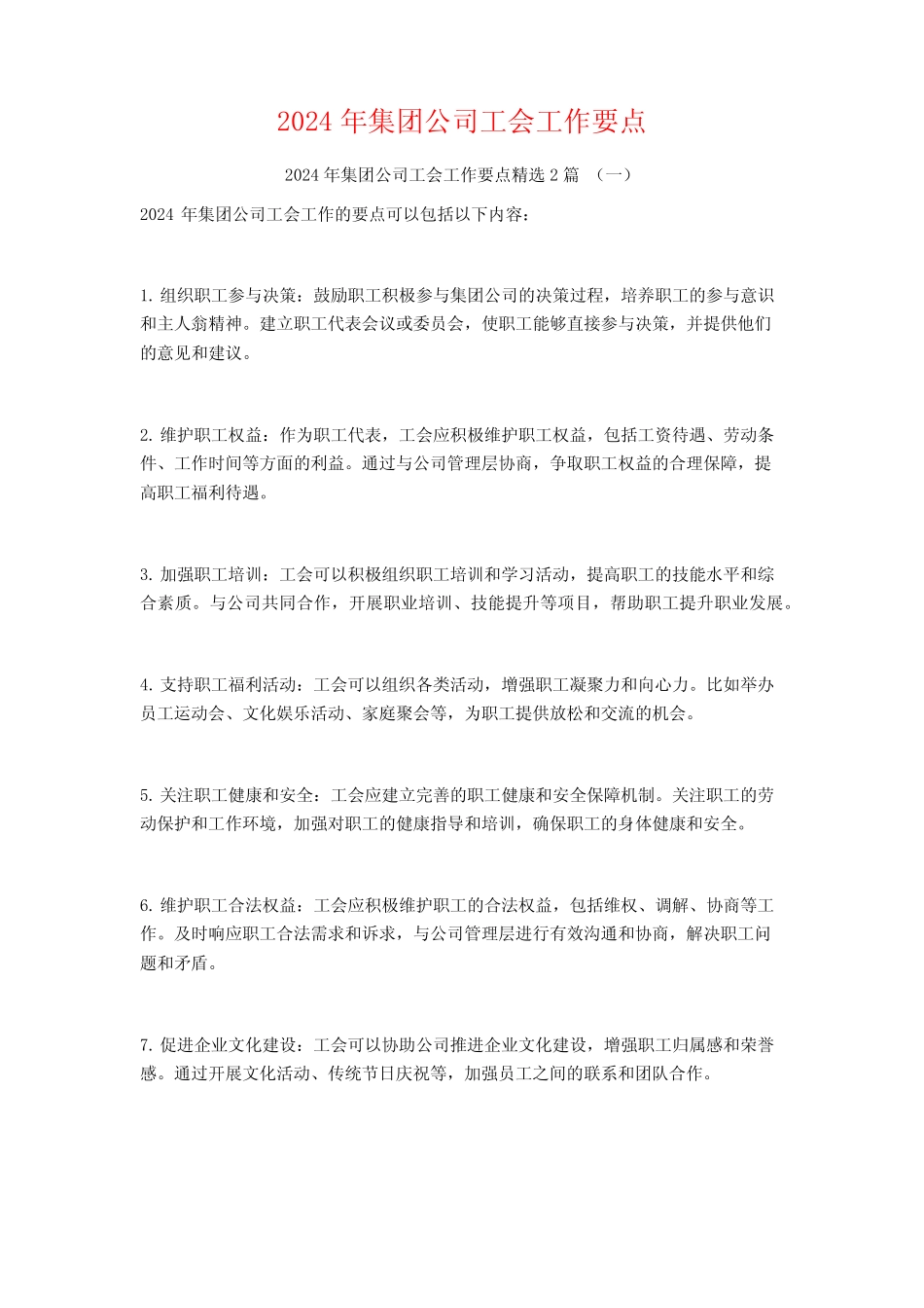 2024年集团公司工会工作要点2_第1页